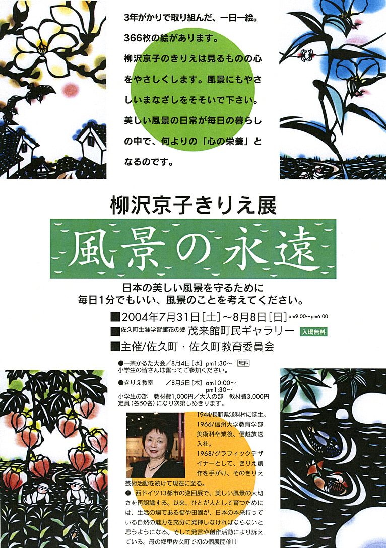 柳沢京子ウェブサイト：柳沢京子きりえ展「永遠の風景」のお知らせ